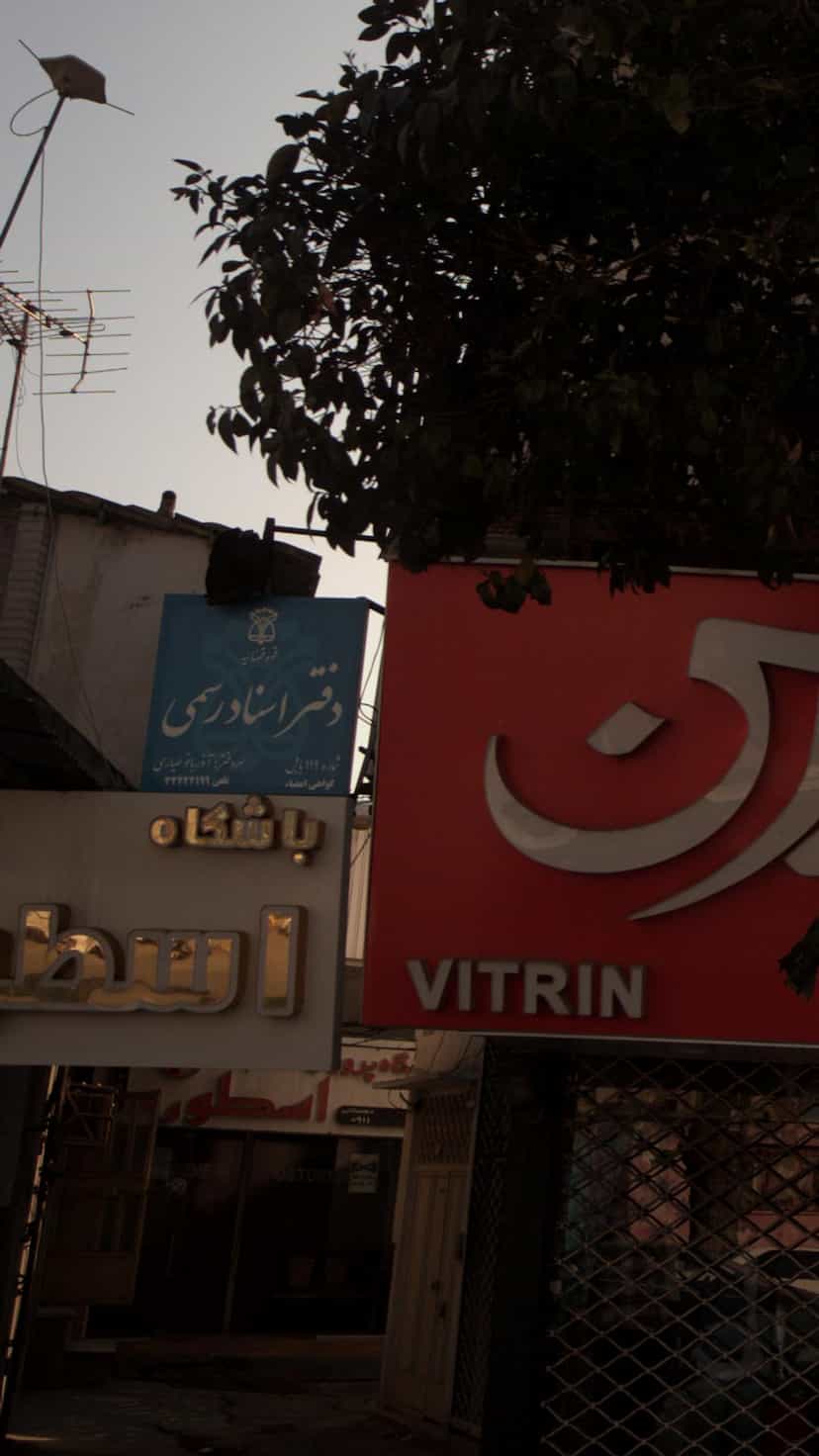 عکس دفتر اسناد رسمی شماره ۱۱۹ بابل در مراد بیگ بابل