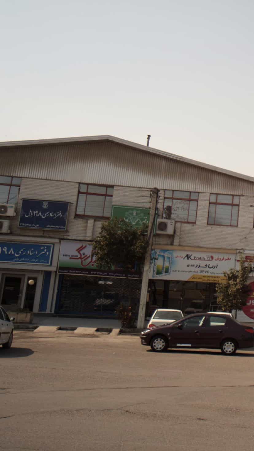 عکس دفتر اسناد رسمی در مراد بیگ بابل