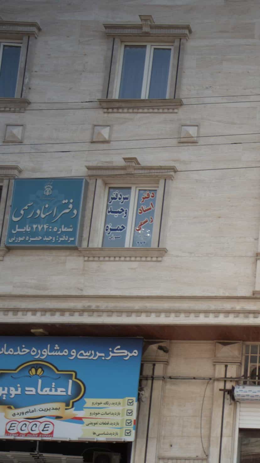 عکس دفتر اسناد رسمی در مراد بیگ بابل