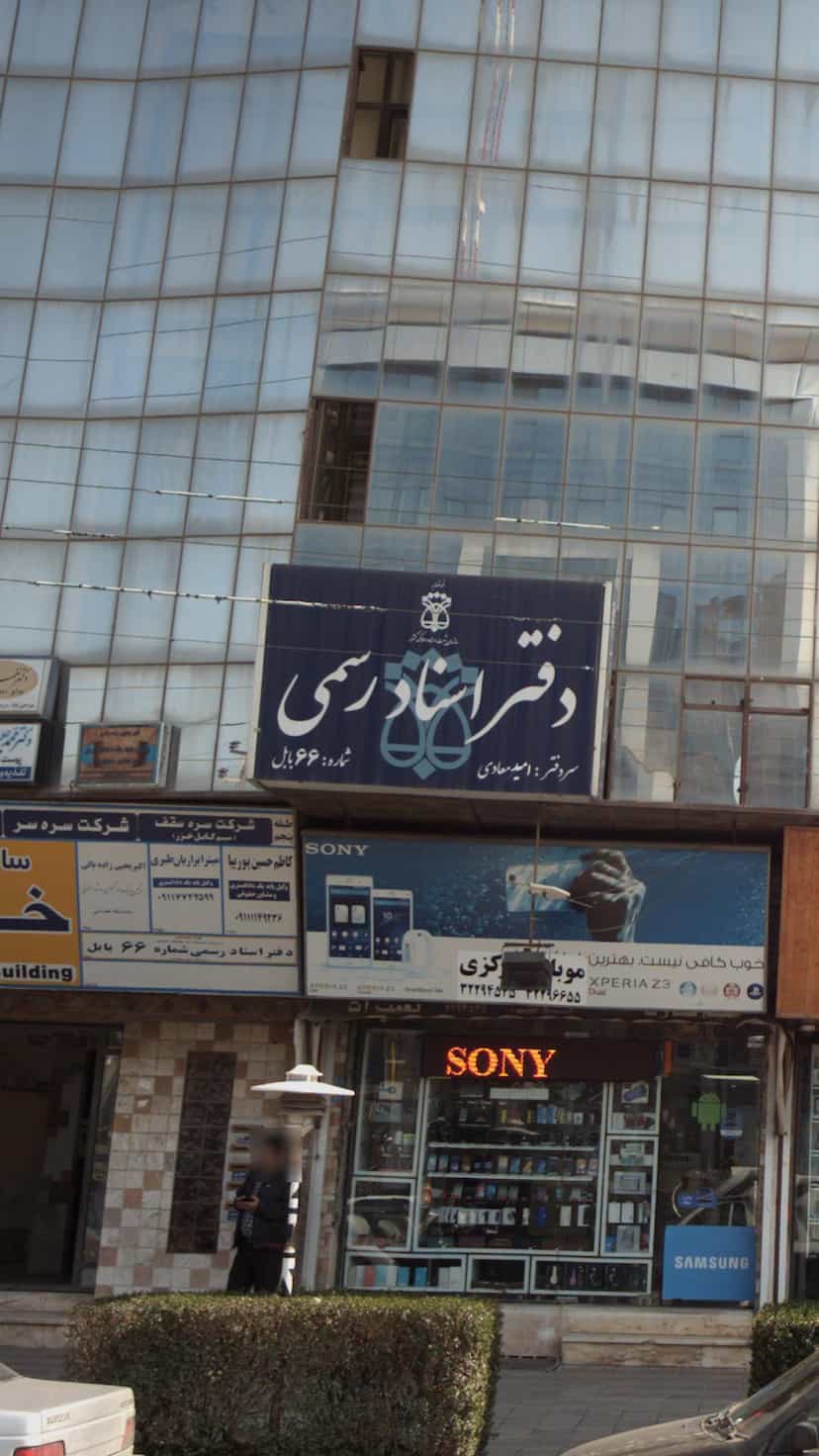 عکس دفتر اسناد رسمی شماره 66 بابل در مراد بیگ بابل