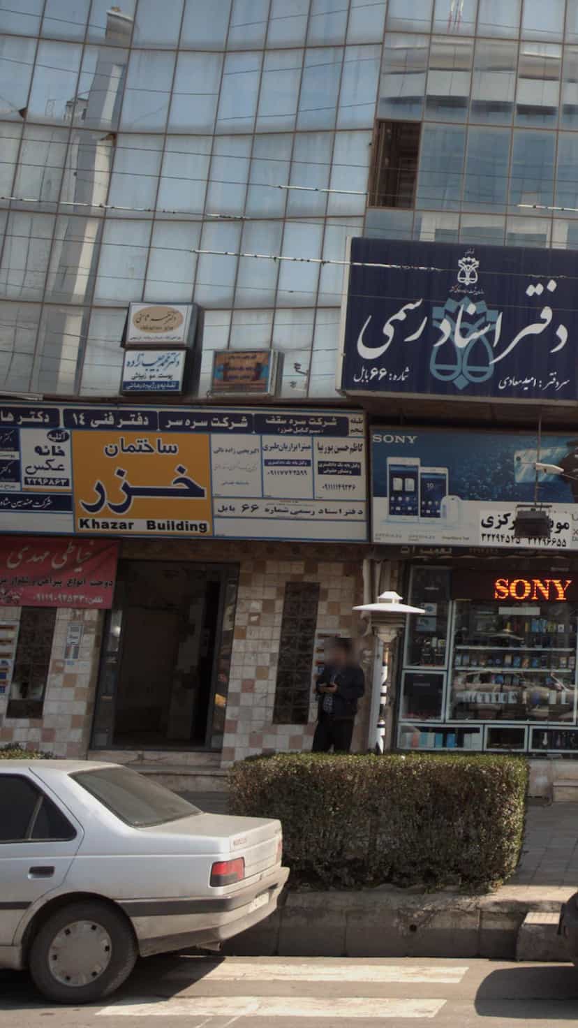 عکس دفتر اسناد رسمی شماره 66 بابل در مراد بیگ بابل