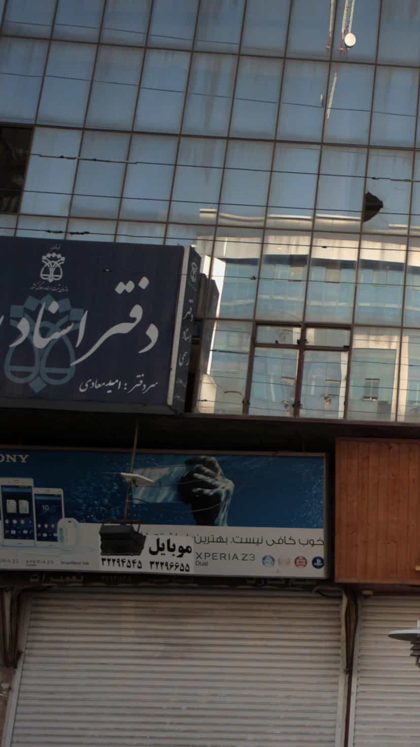 عکس دفتر اسناد رسمی شماره 66 بابل در مراد بیگ بابل