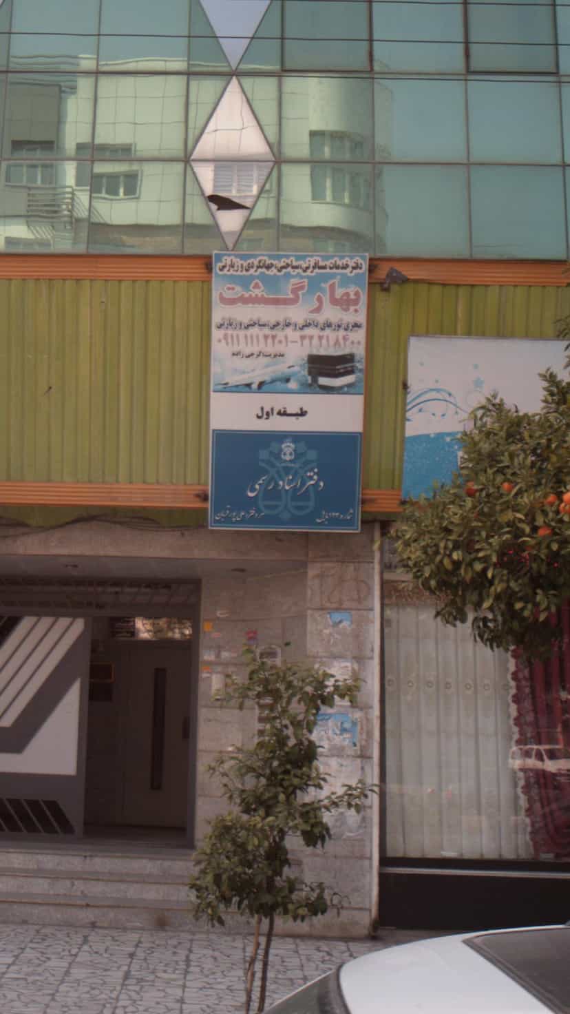 عکس دفتر اسناد رسمی شماره 368 بابل در گله محله بابل