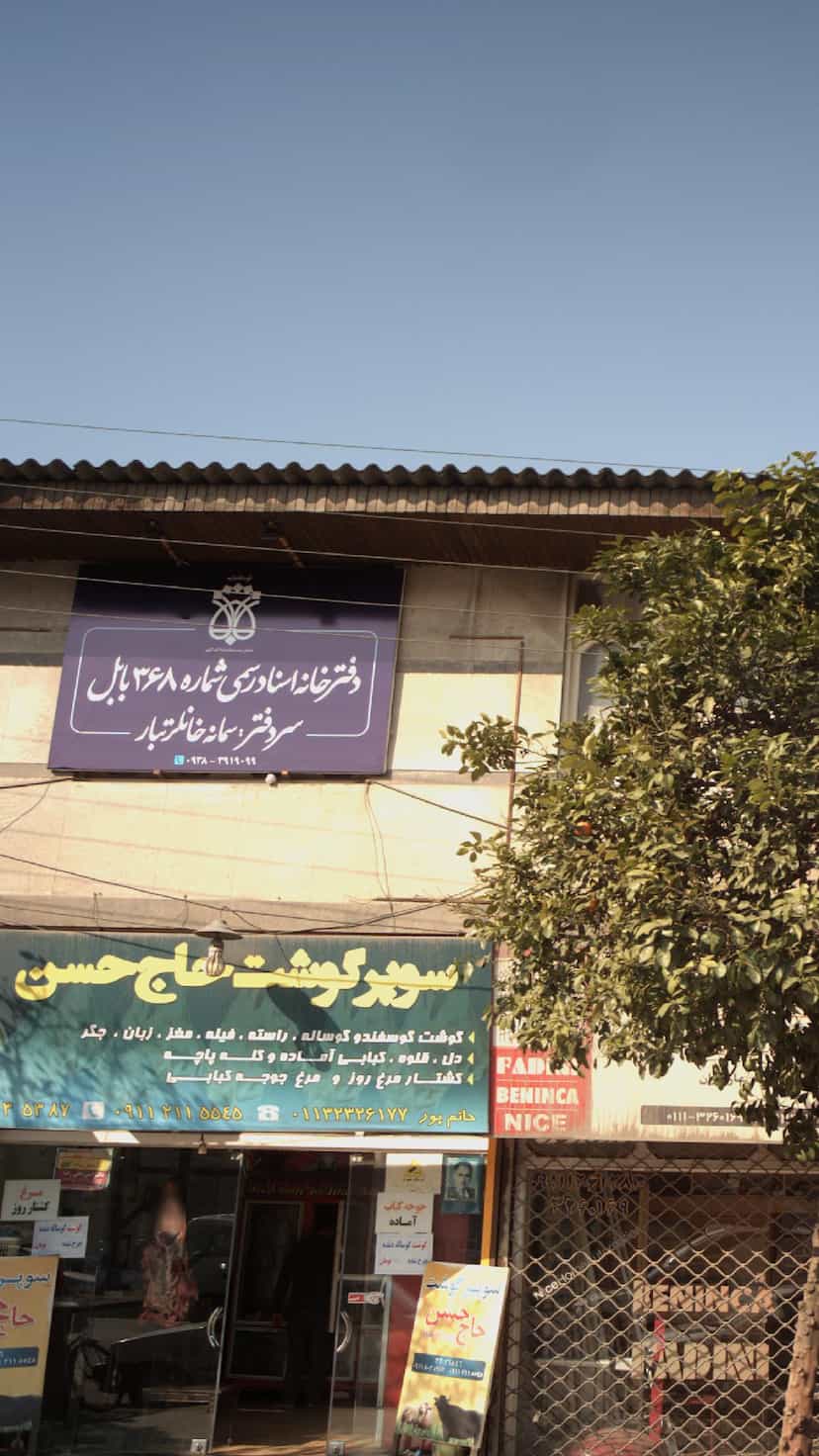 عکس دفتر اسناد رسمی شماره 368 بابل در گله محله بابل
