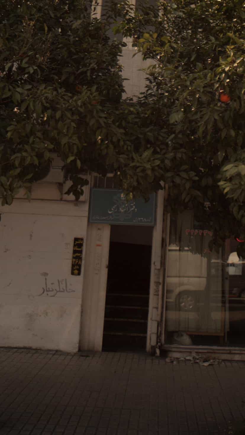 عکس دفتر اسناد رسمی شماره 368 بابل در گله محله بابل