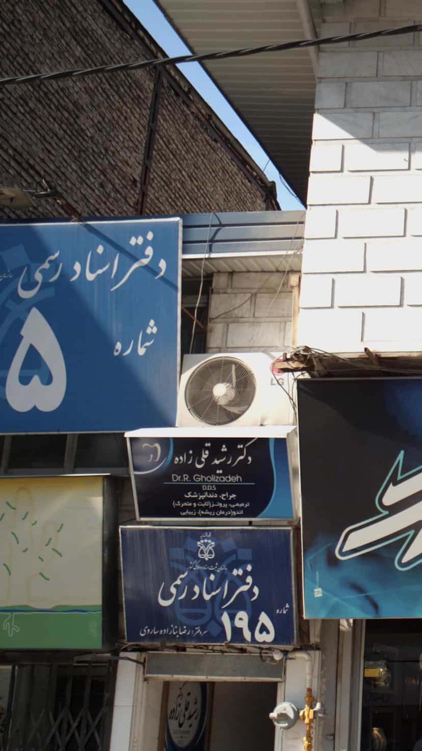 عکس دفتر اسناد رسمی در پانزده خرداد ساری