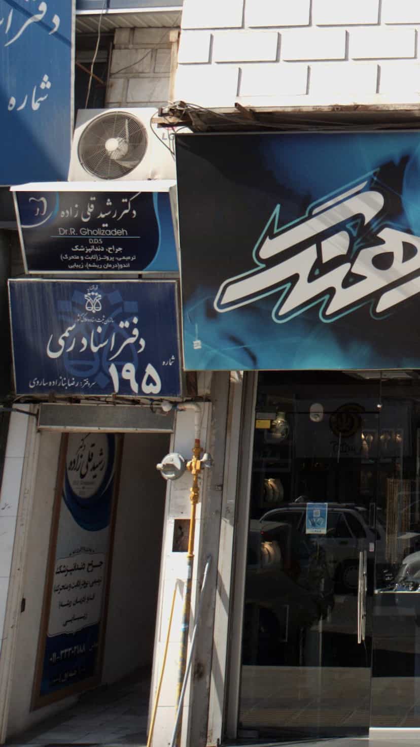 عکس دفتر اسناد رسمی در پانزده خرداد ساری