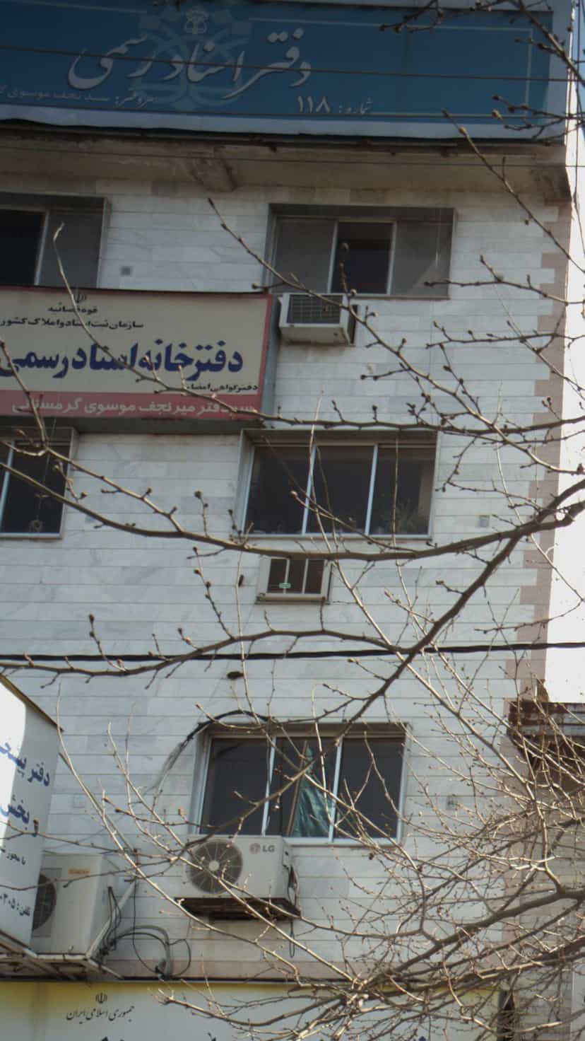 عکس دفتر اسناد رسمی در میانرود ساری