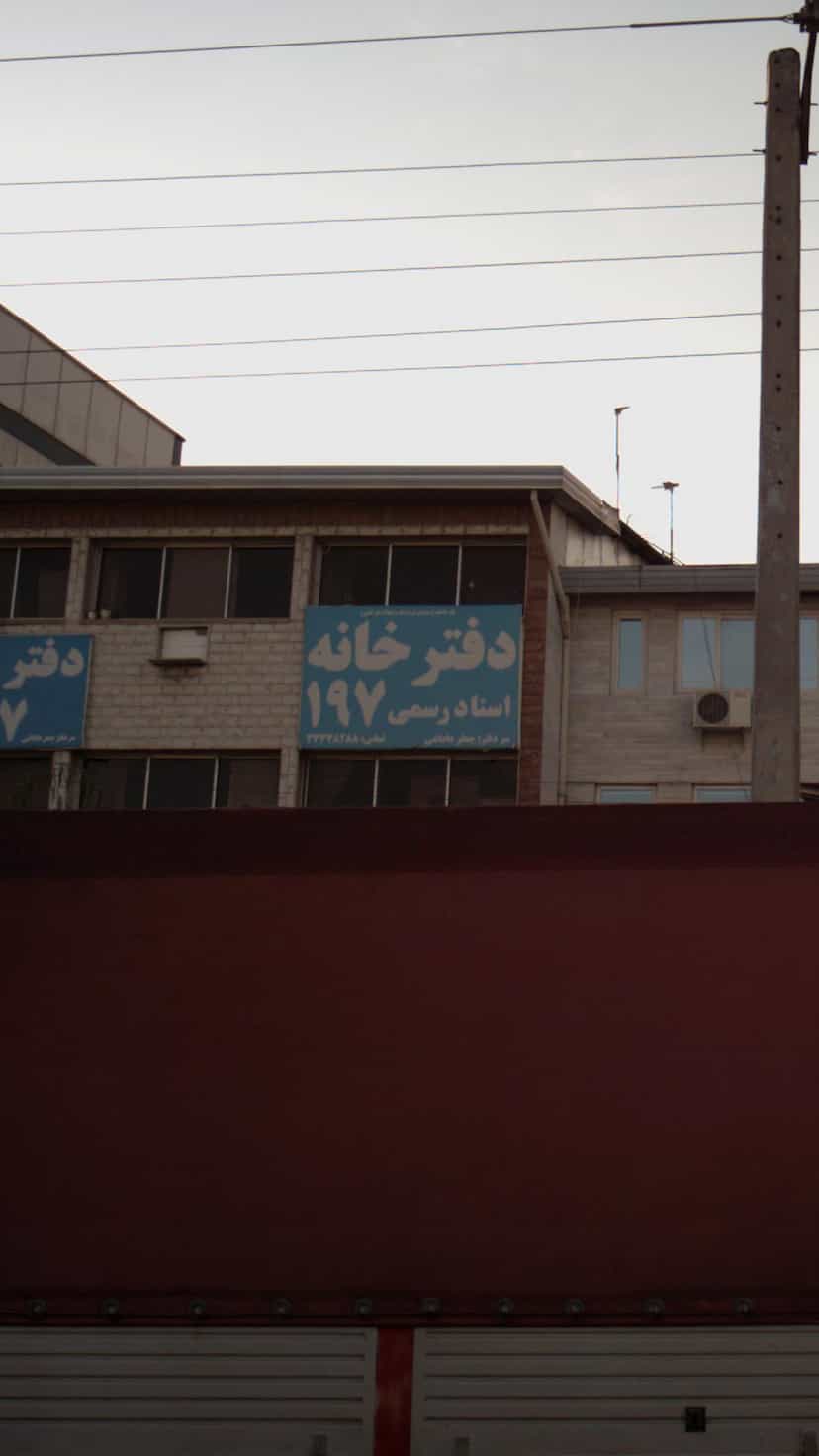 عکس دفترخانه اسنادرسمی 197 در یوسفی ساری