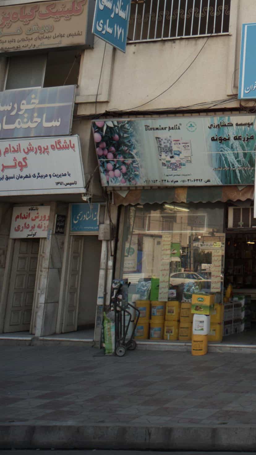عکس دفترخانه اسناد رسمی در آیت الله طالقانی ساری
