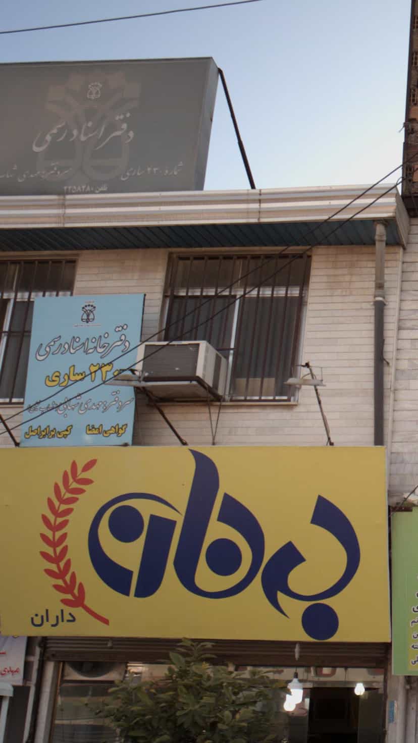 عکس دفترخانه اسناد رسمی در ۸۶دستگاه ساری