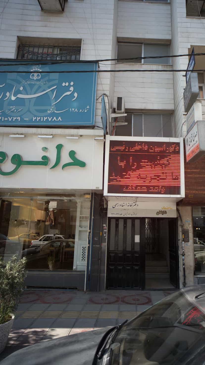 عکس دفتر اسناد رسمی شماره 128 ساری در طبرسی ساری