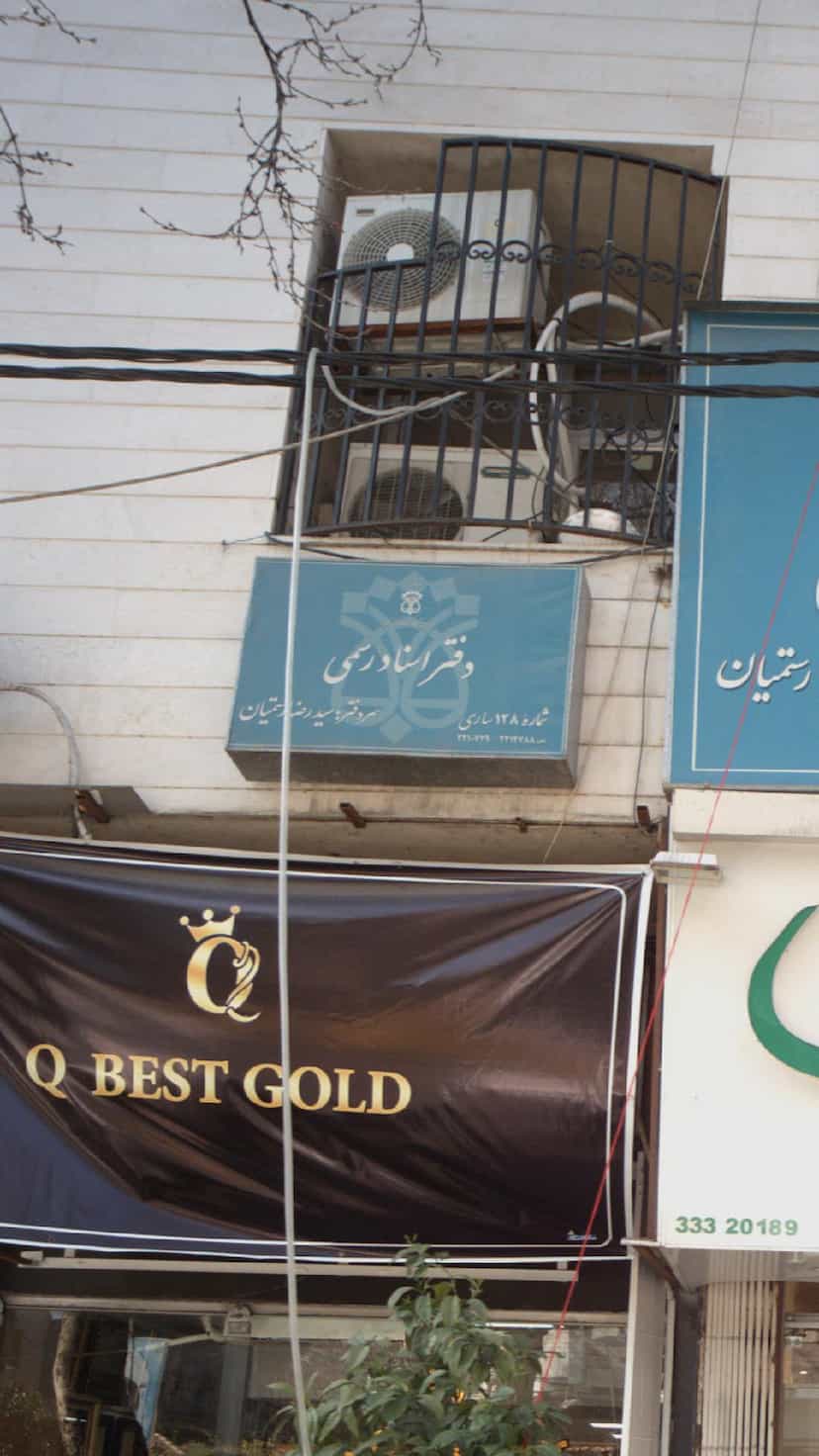 عکس دفتر اسناد رسمی شماره 128 ساری در طبرسی ساری