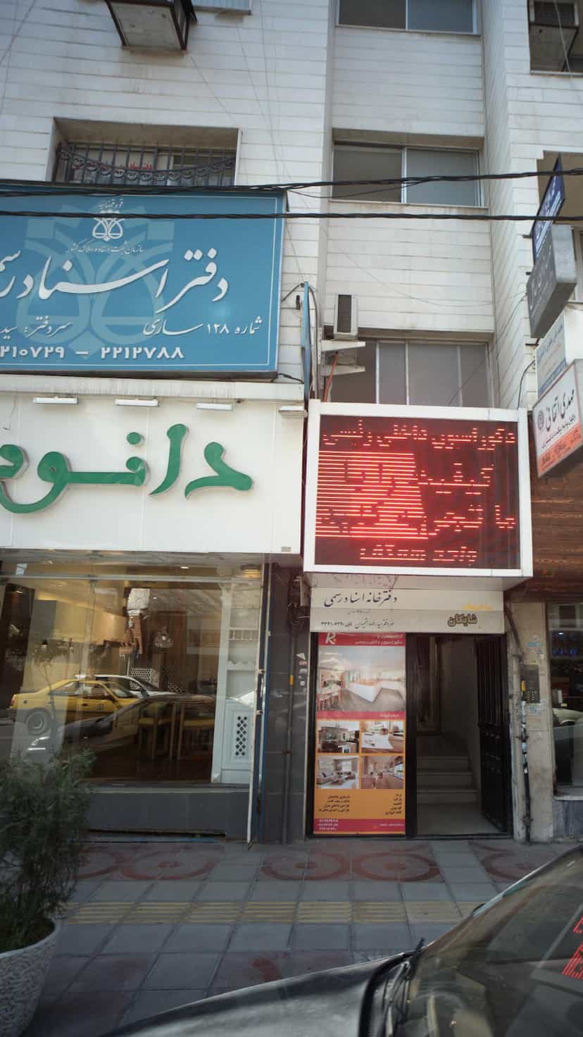 عکس دفتر اسناد رسمی شماره 128 ساری در طبرسی ساری