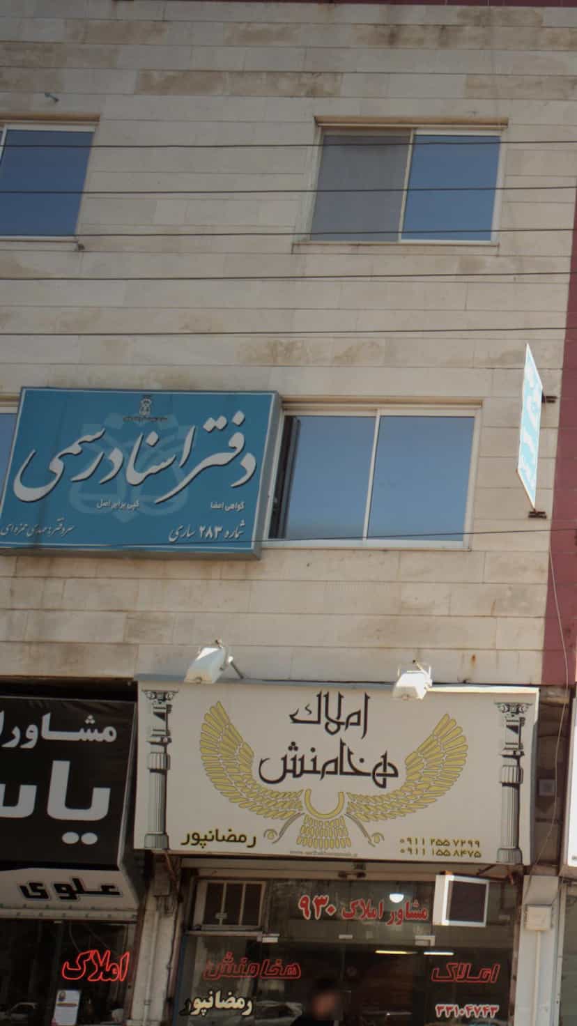 عکس دفتر اسناد رسمی در آیت الله دکتربهشتی ساری