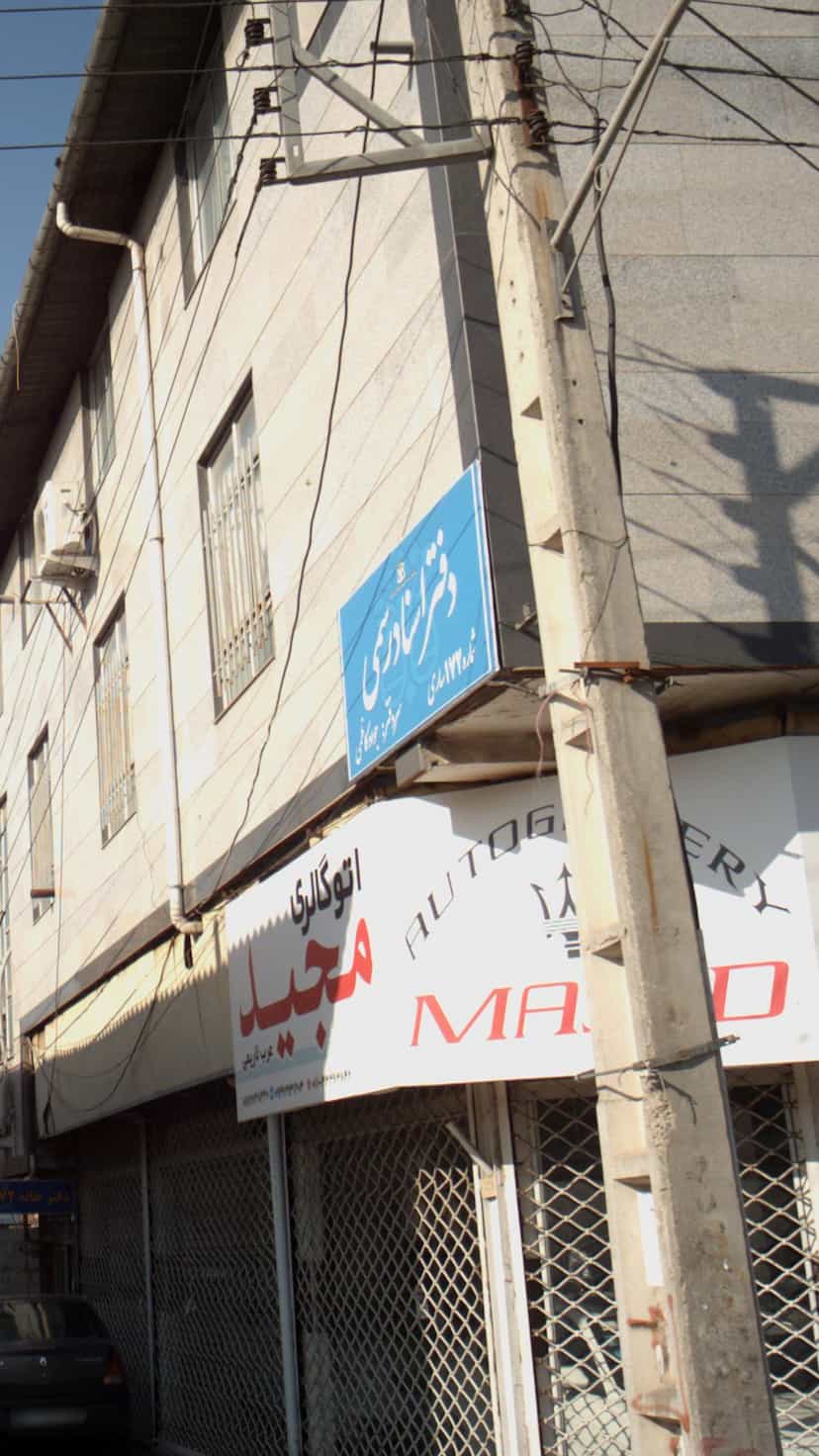 عکس دفتر اسناد رسمی شماره172 ساری در دارداری ساری