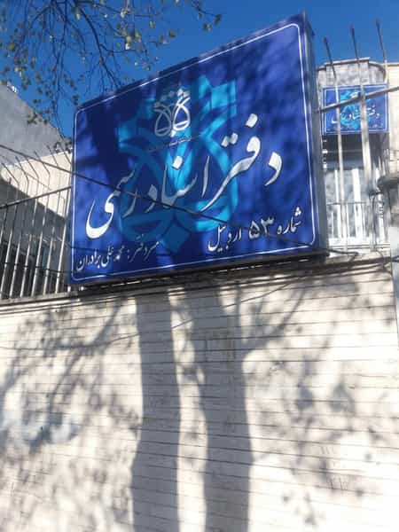 عکس دفتر اسناد رسمی ۵۳ در ابراهیم آباد اردبیل