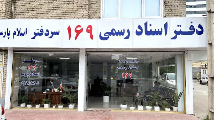 عکس دفتراسناد رسمی شماره ۱۶۹ اردبیل در کارشناسان فاز ۱ اردبیل