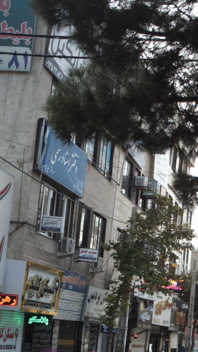 عکس دفتر اسناد رسمی شماره ۴۰ شهریار در فاز ۱ اندیشه شهریار