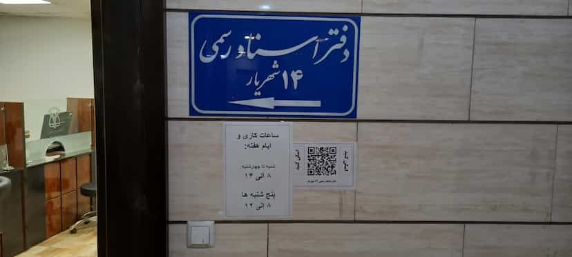 عکس دفتر اسناد رسمی ۱۴ شهریار در فاز ۱ اندیشه شهریار