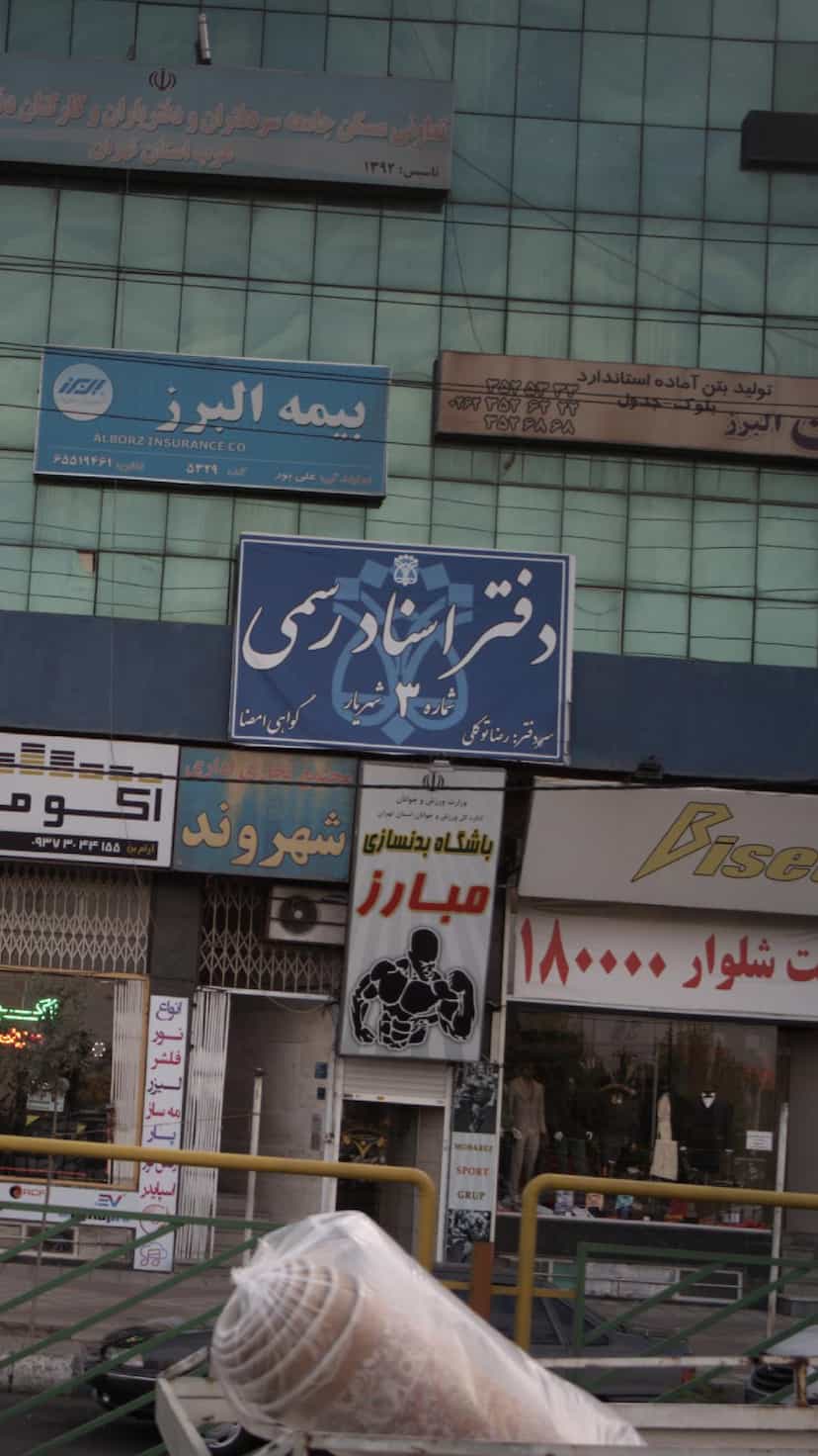 عکس دفتر اسناد رسمی شماره 3 شهریار در فاز ۳ اندیشه شهریار