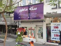 عکس سکه ماهور قیمت لحظه ای سکه و طلا