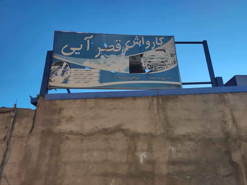 عکس کارواش قصر آبی کوچه باغ تبریز