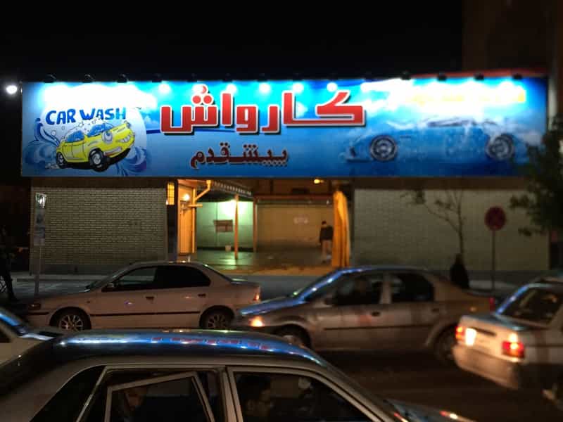 عکس کارواش پیشقدم در استادان تبریز