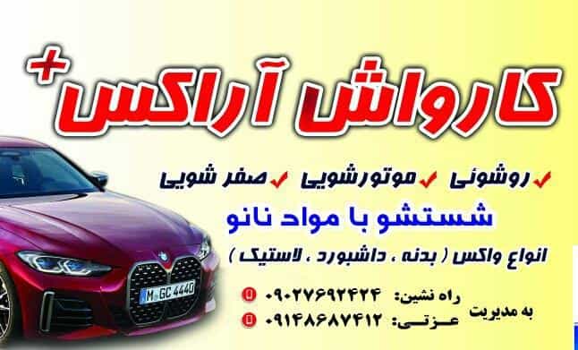 عکس کارواش آراکس در مرزداران تبریز