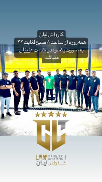 عکس کارواش لیان در گلستان اهواز