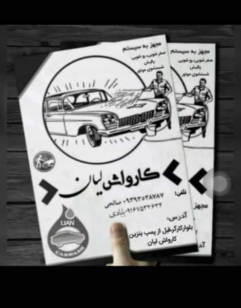 عکس کارواش لیان در گلستان اهواز