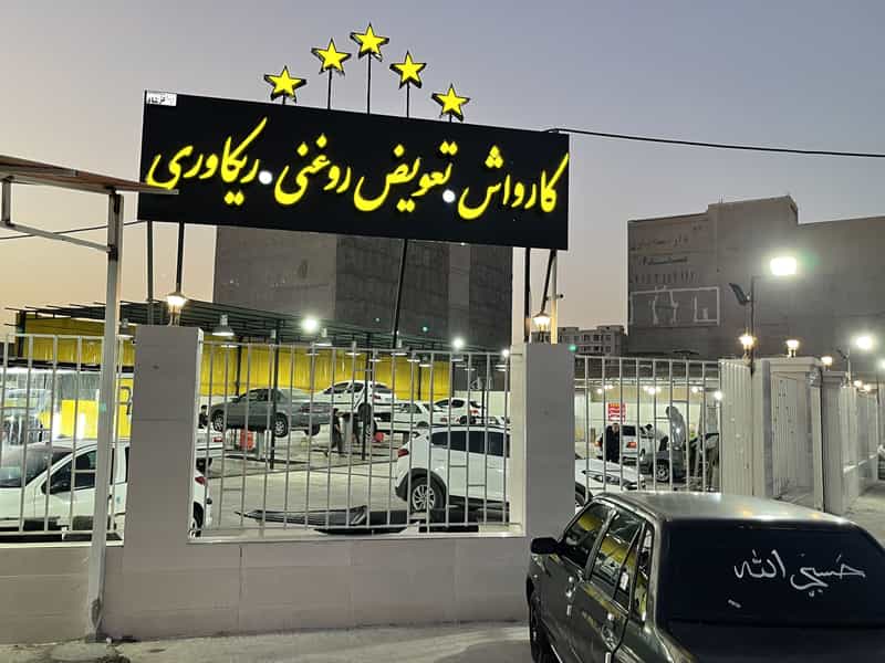 عکس کارواش لیان در گلستان اهواز