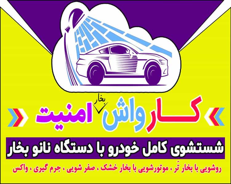 عکس کارواش نانو بخار امنیت شهرک دانشگاه اهواز