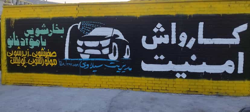 عکس کارواش نانو بخار امنیت شهرک دانشگاه اهواز