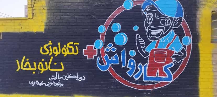 عکس کارواش نانو بخار امنیت شهرک دانشگاه اهواز