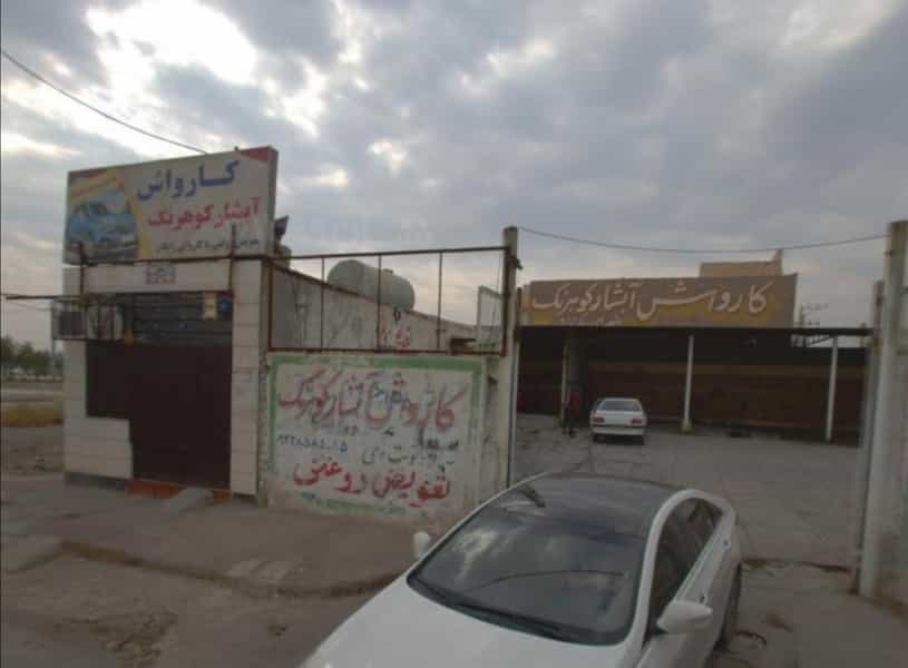 عکس کارواش کوهرنگ شهرک آغاجاری اهواز