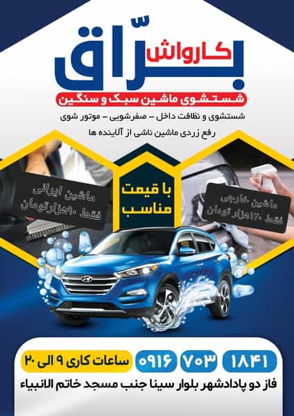 عکس کارواش براق در فاز دو پادادشهر اهواز