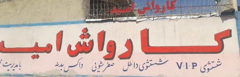 عکس کارواش امید شهرک صنعتی اهواز