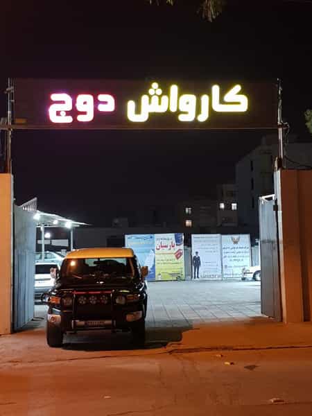 عکس کافه کارواش و تعویض روغن دوج در کوروش اهواز