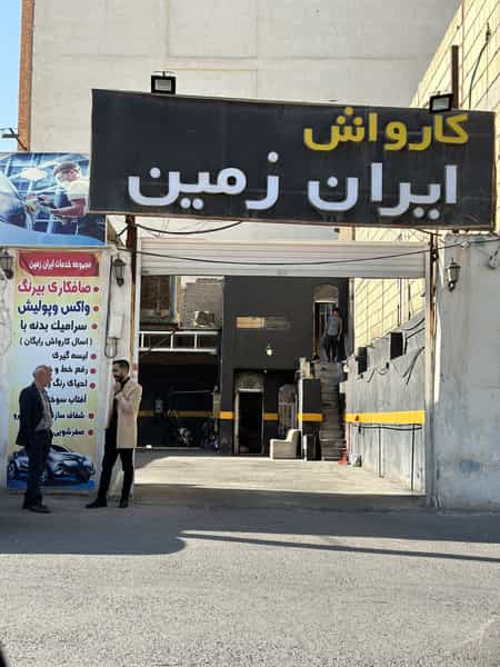 عکس اتو کارواش ایران زمین قم