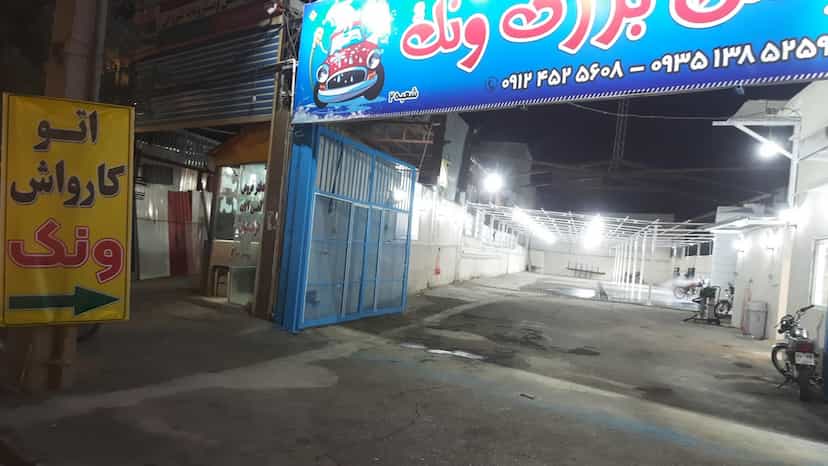 عکس کارواش بزرگ ونک قم