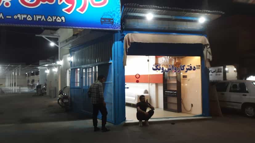 عکس کارواش بزرگ ونک قم