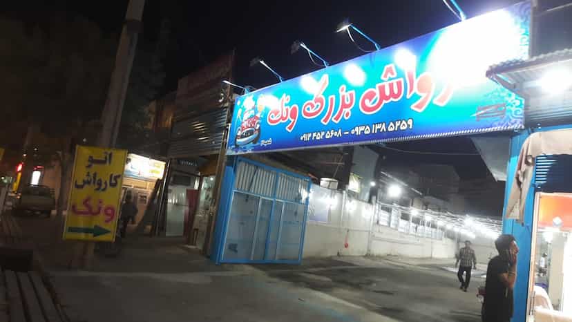 عکس کارواش بزرگ ونک قم
