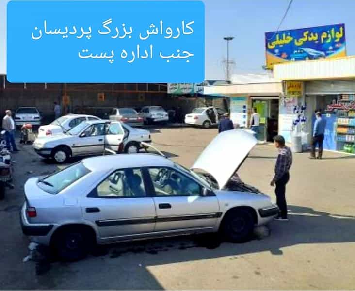 عکس کارواش بزرگ پردیسان در پردیسان قم