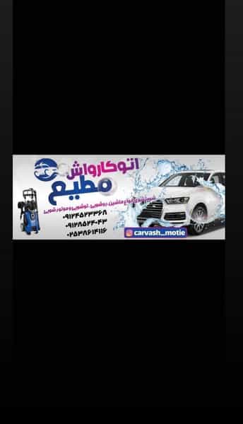 عکس کارواش مطیع در قلعه کامکار قم