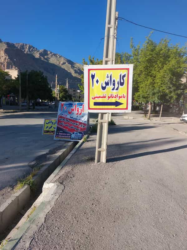 عکس کارواش ۲۰ در دهخدا کرمانشاه