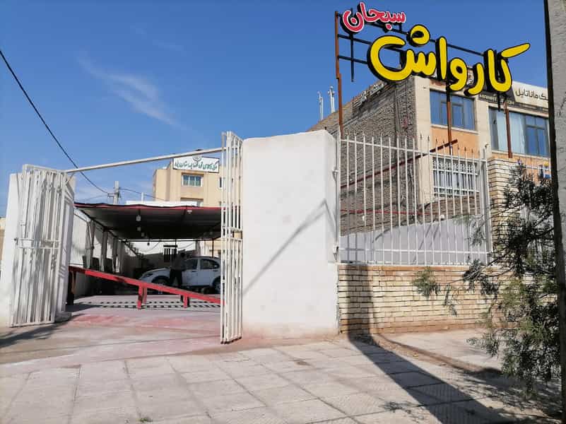 عکس کارواش سبحان در آبشاهی یزد