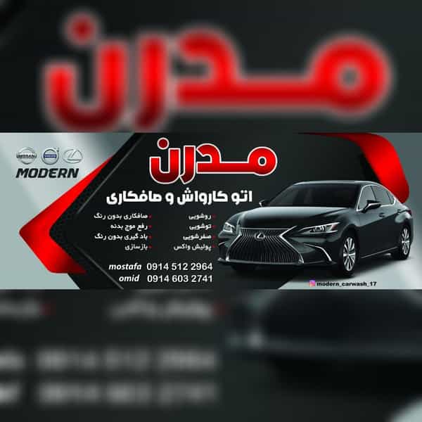 عکس کارواش مدرن ارومیه در علی آباد ارومیه