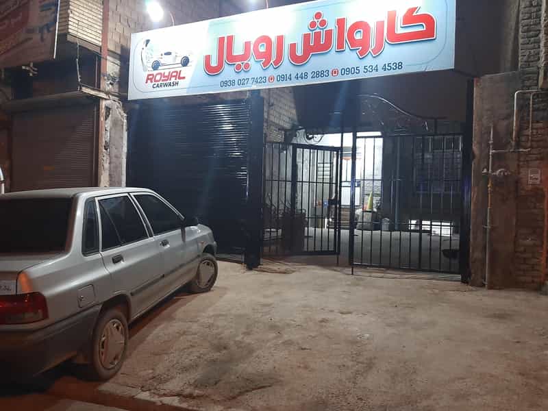 عکس کارواش رویال در صدوقی ارومیه