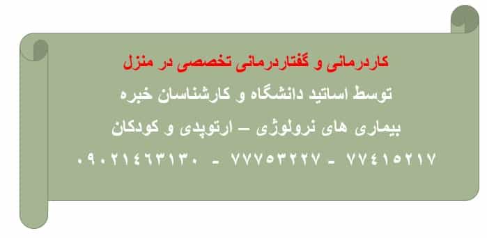 عکس گفتاردرمانی و کاردرمانی ابن سینا